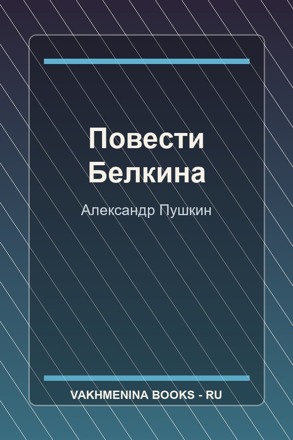 Обложка Повести Белкина
