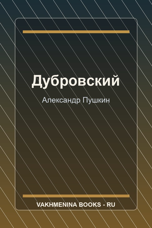 Обложка Дубровский