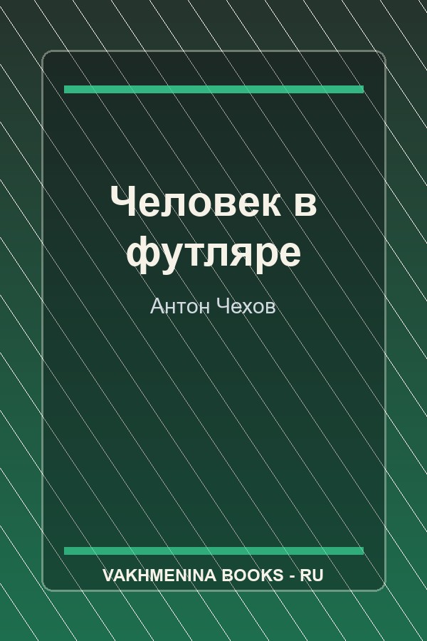 Обложка Человек в футляре