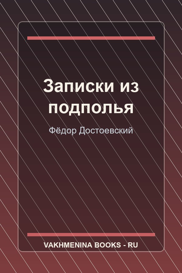 Обложка Записки из подполья