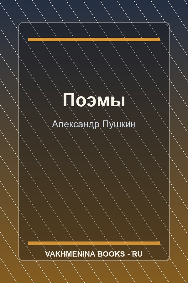 Обложка Поэмы Пушкина